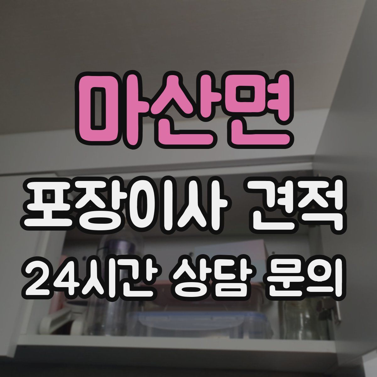 마산면 포장이사 견적