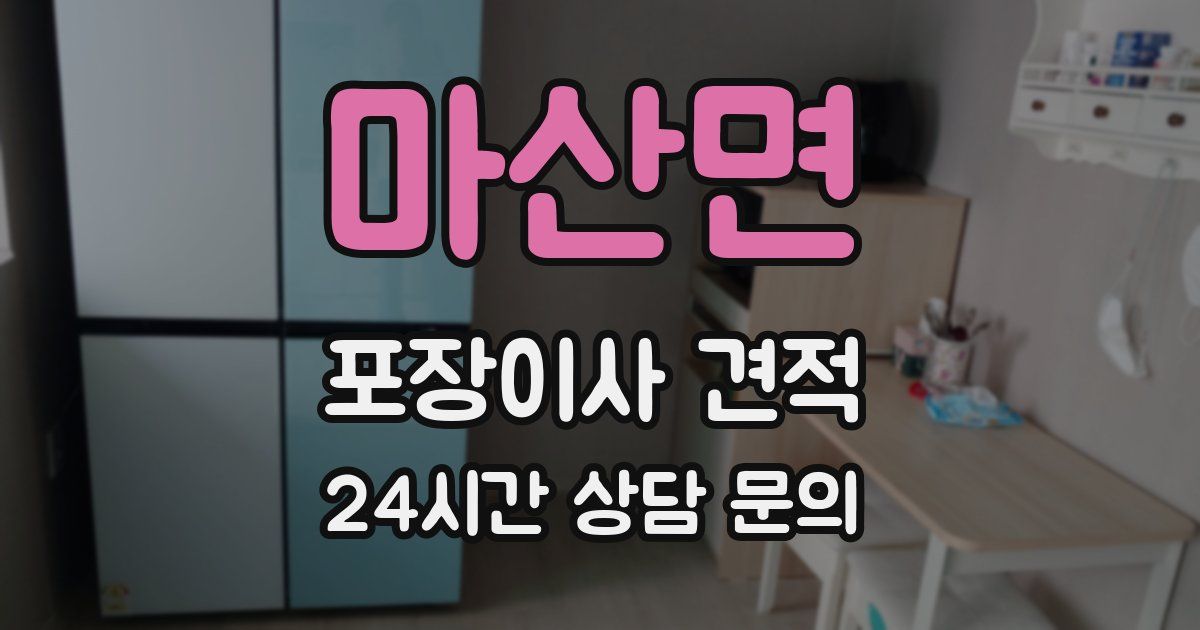 마산면 포장이사 견적