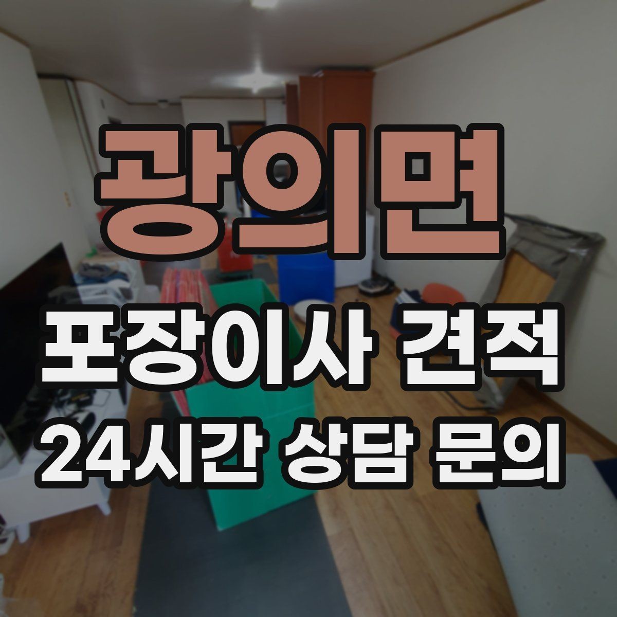 광의면 포장이사 견적 입주청소와 일정 맞추는 방법