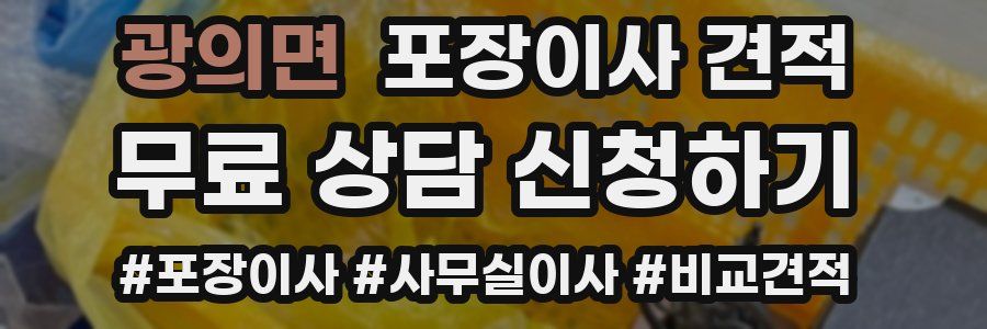 광의면 포장이사 견적