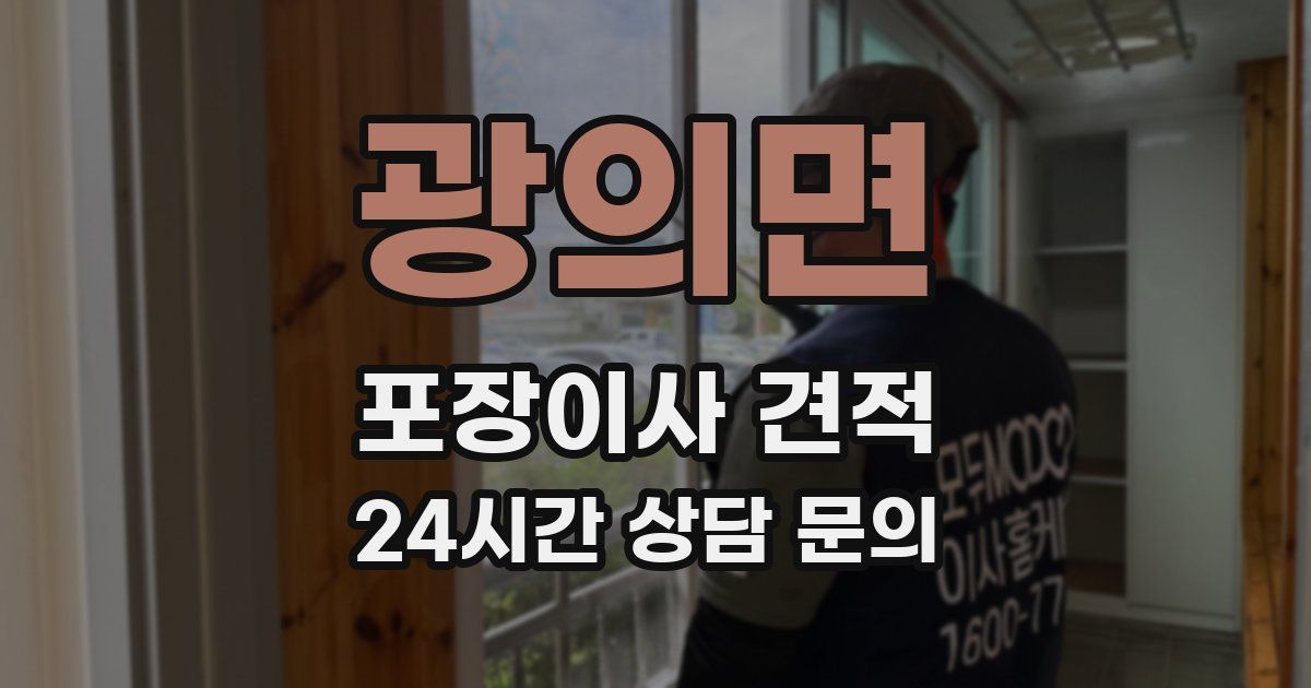 광의면 포장이사 견적