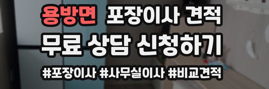 용방면 포장이사 견적