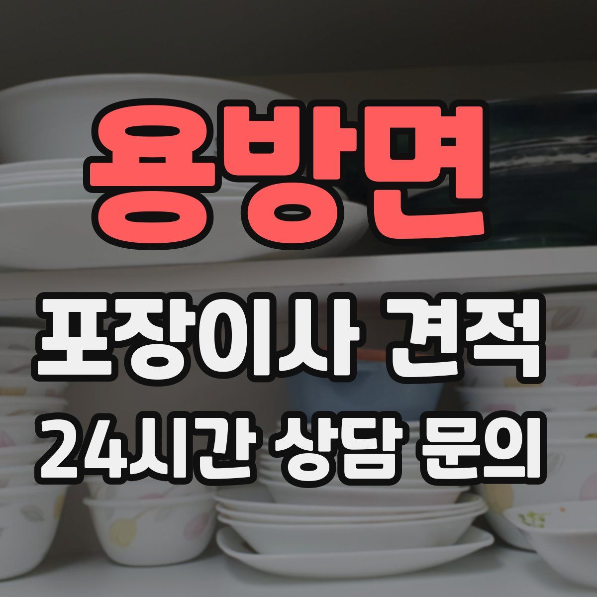 용방면 포장이사 견적