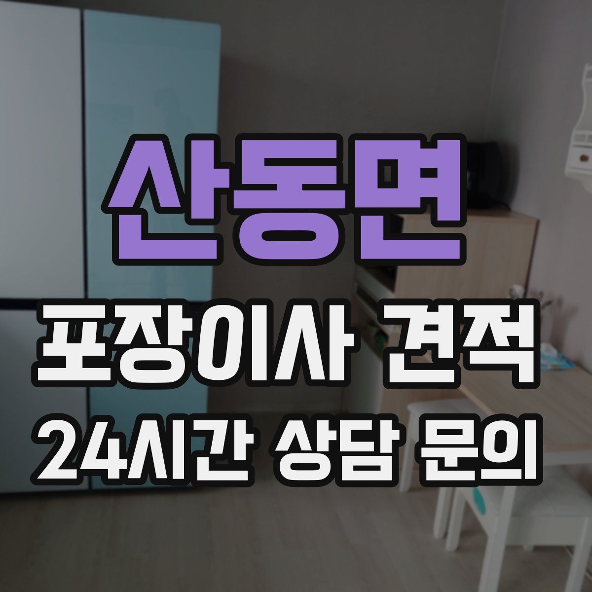 산동면 포장이사 견적