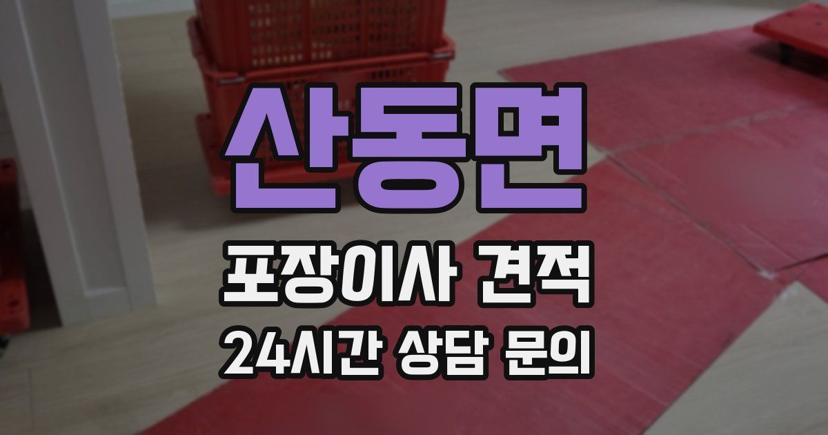 산동면 포장이사 견적