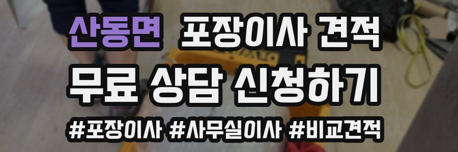 산동면 포장이사 견적