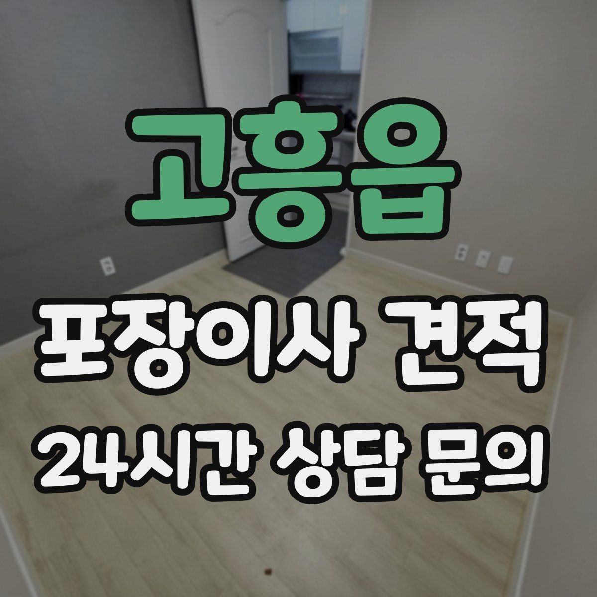 고흥읍 포장이사 견적 견적서에서 '추가' 문구를 해석하는 방법