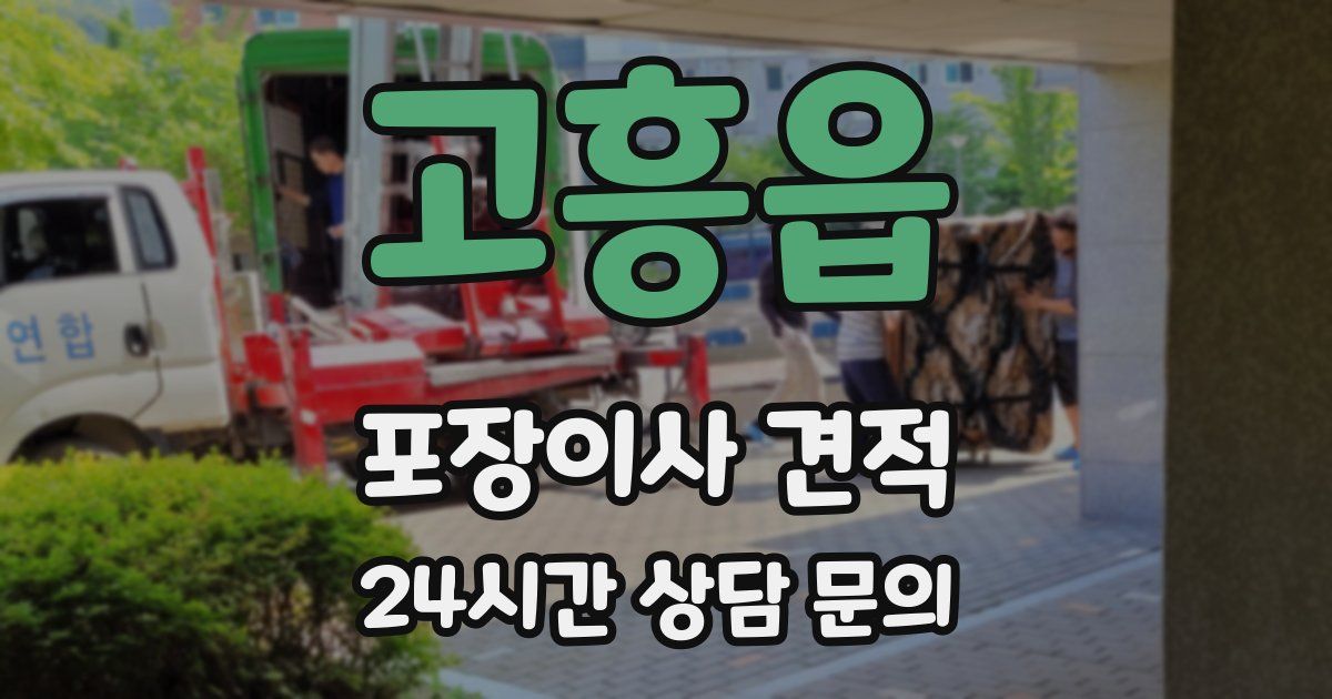 고흥읍 포장이사 견적