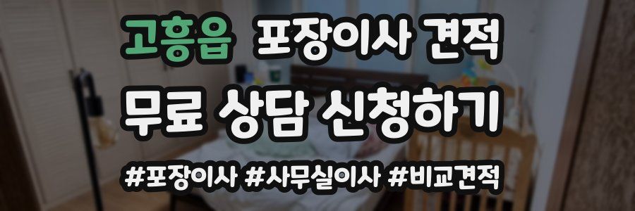 고흥읍 포장이사 견적