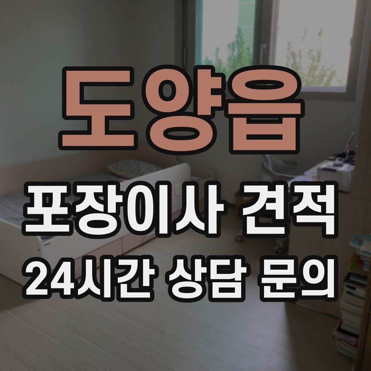 도양읍 포장이사 견적 실외기 위치가 작업 난이도를 바꾸는 경우
