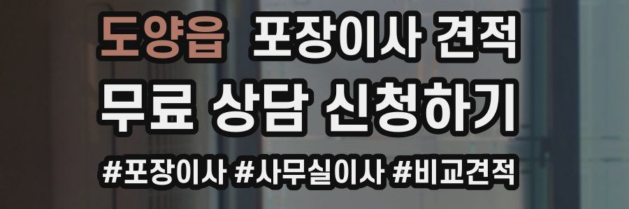 도양읍 포장이사 견적