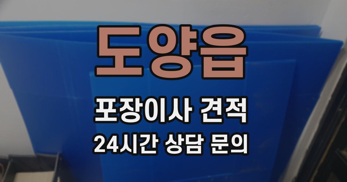 도양읍 포장이사 견적