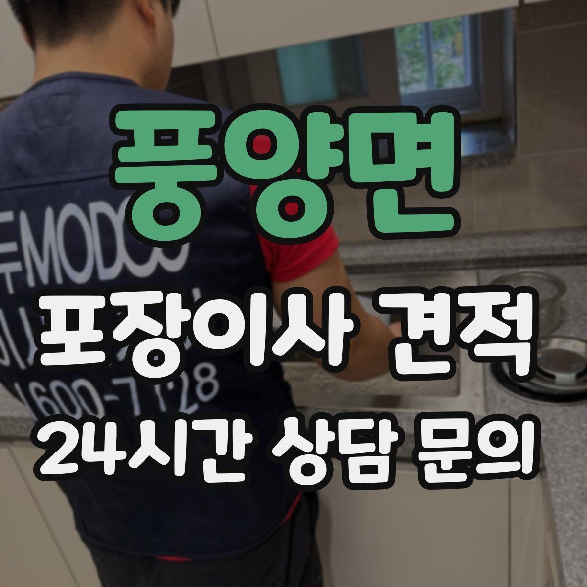 풍양면 포장이사 견적 견적서에서 먼저 확인할 항목