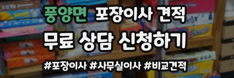 풍양면 포장이사 견적