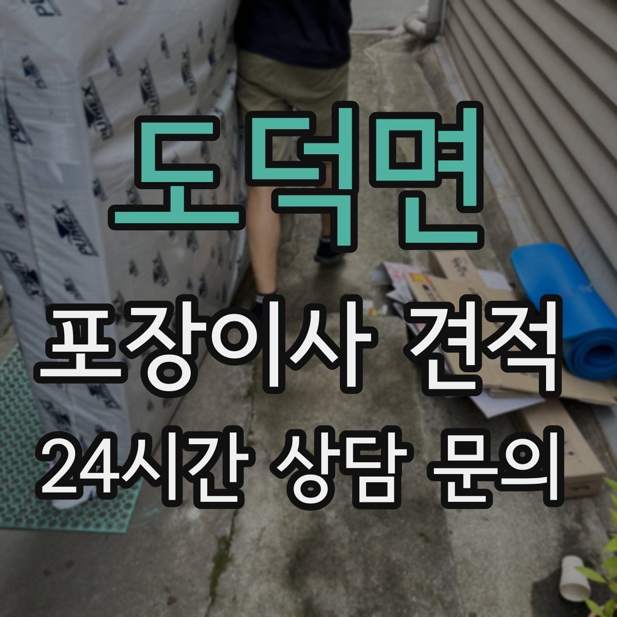 도덕면 포장이사 견적 TV 벽걸이 설치가 포함인지 따져보기