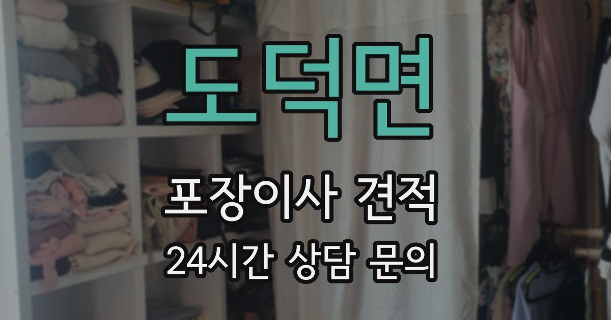도덕면 포장이사 견적