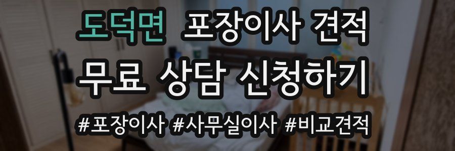 도덕면 포장이사 견적