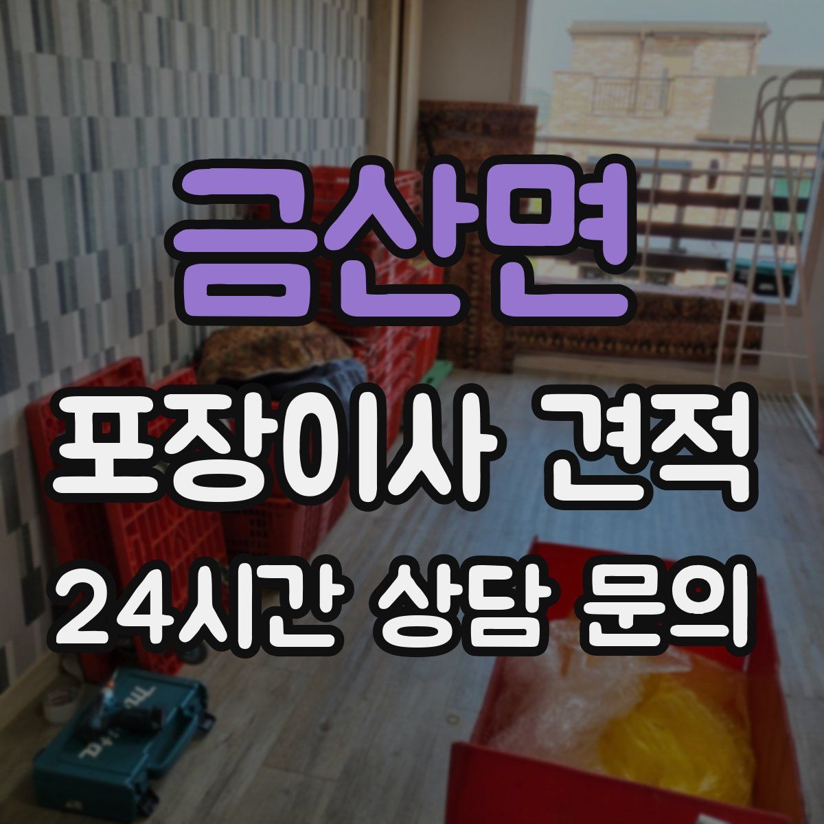 금산면 포장이사 견적