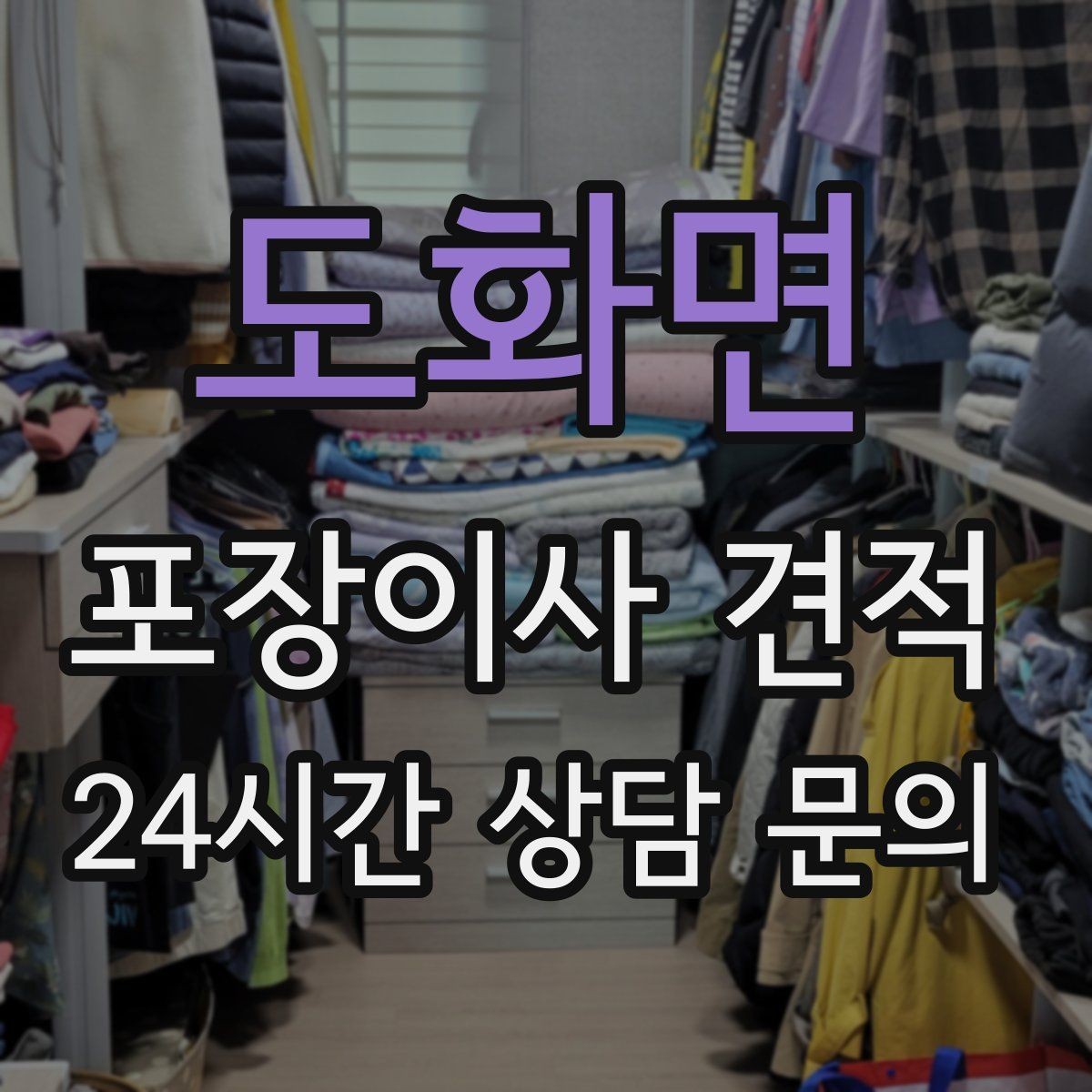 도화면 포장이사 견적 비용을 줄이면서 품질을 지키는 선택법