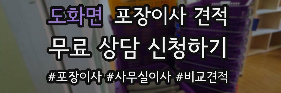 도화면 포장이사 견적