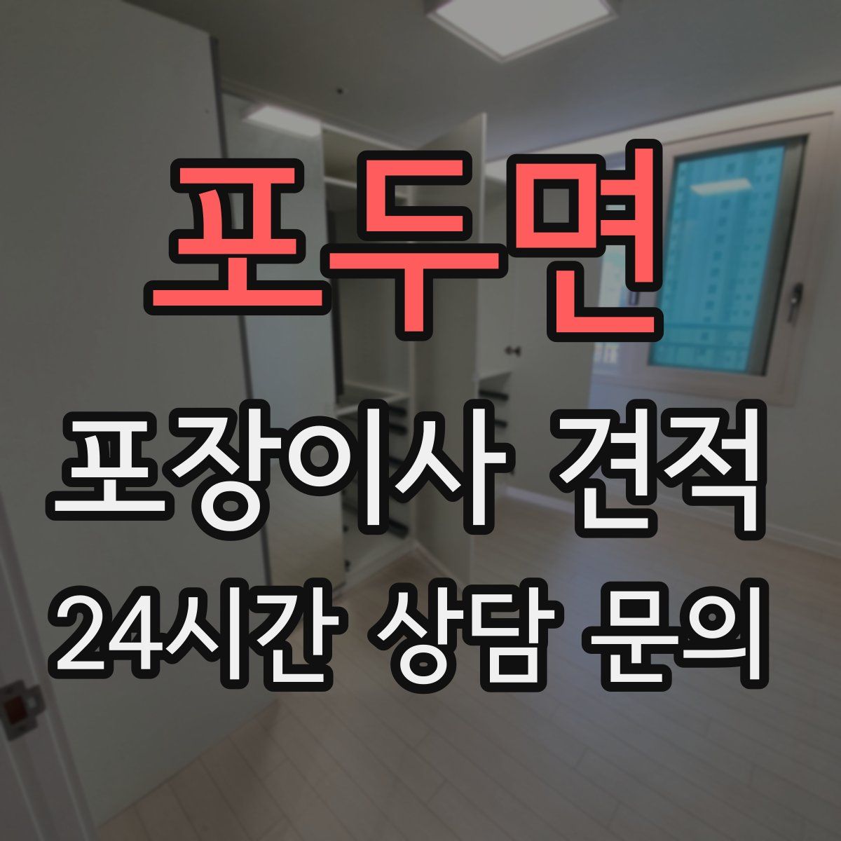 포두면 포장이사 견적