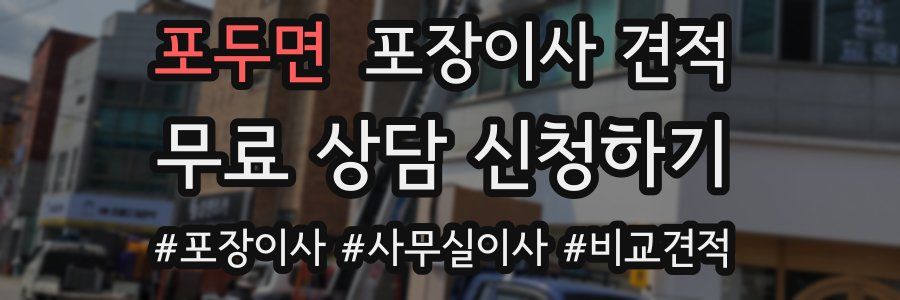 포두면 포장이사 견적