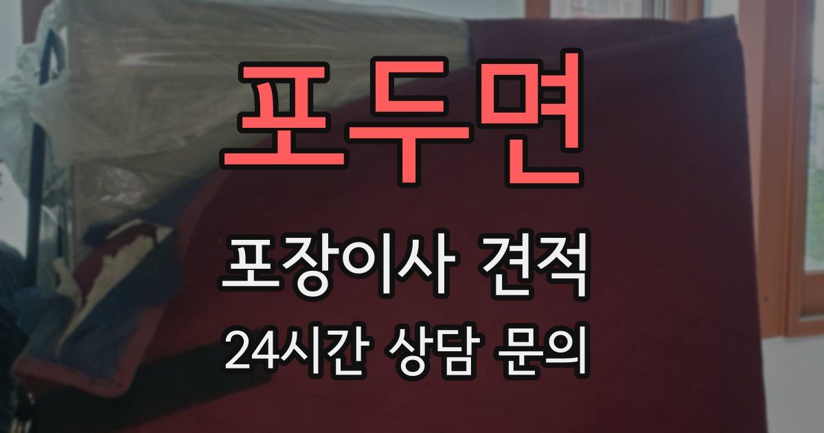 포두면 포장이사 견적