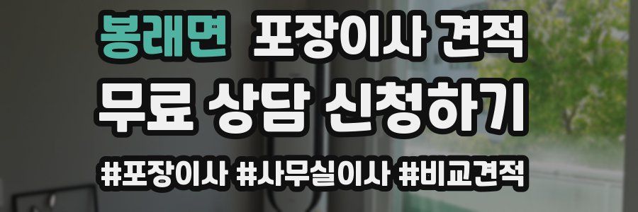 봉래면 포장이사 견적