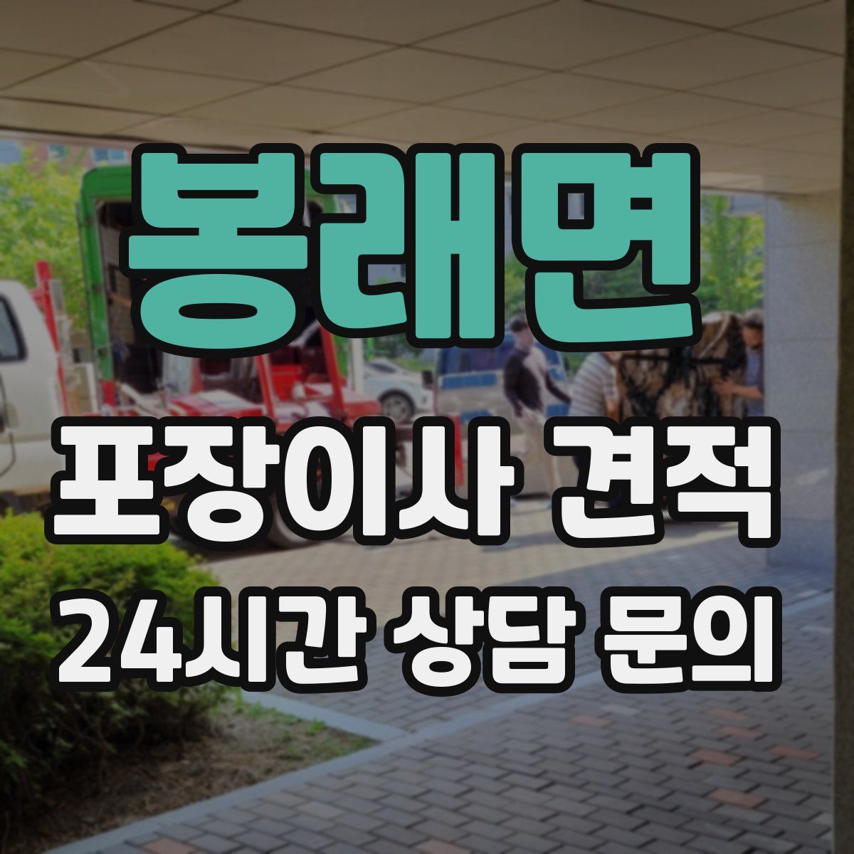 봉래면 포장이사 견적