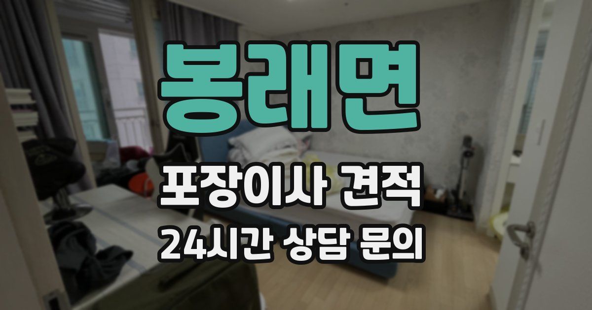 봉래면 포장이사 견적