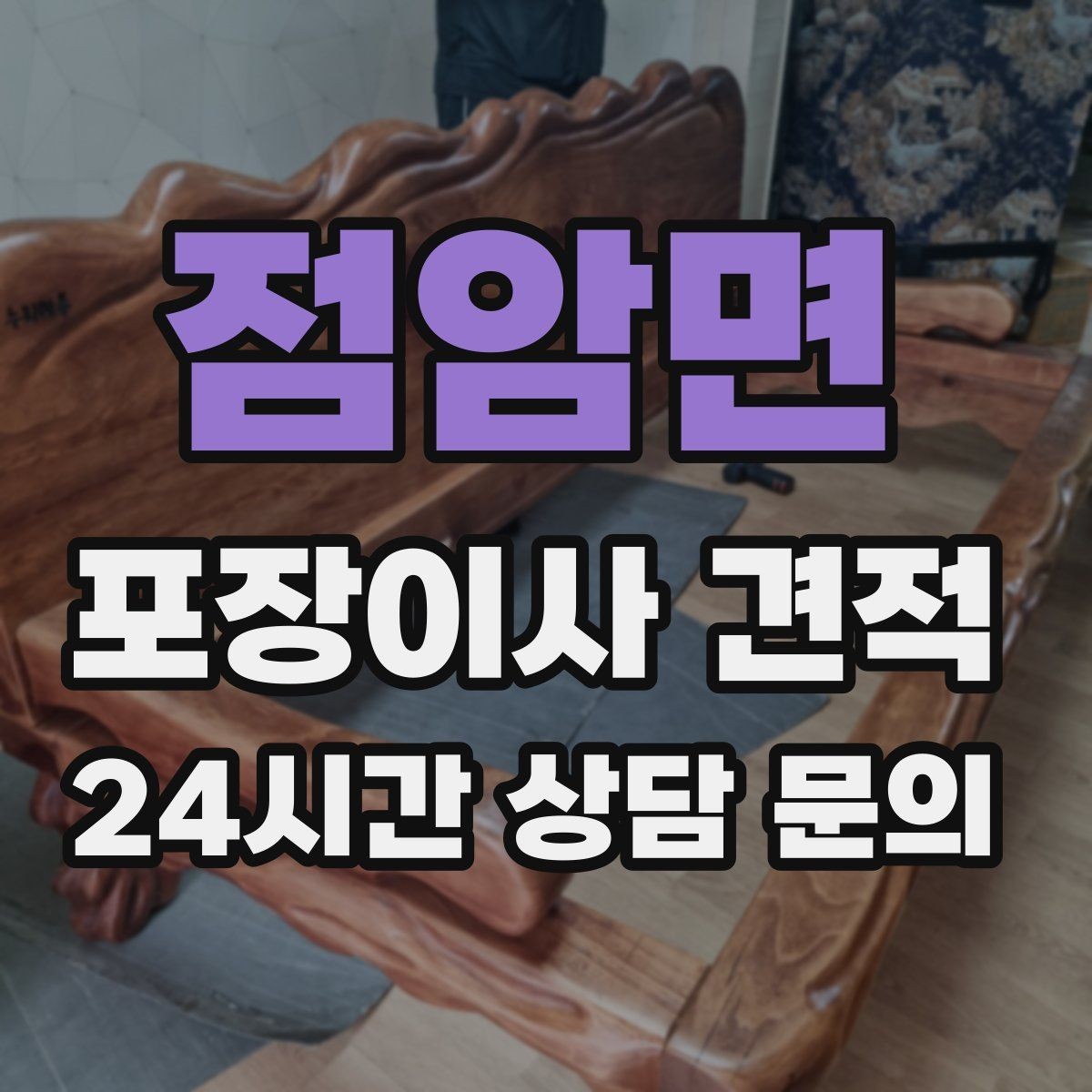점암면 포장이사 견적 대형폐기물 처리 시점이 중요한 이유