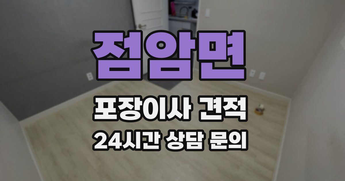 점암면 포장이사 견적
