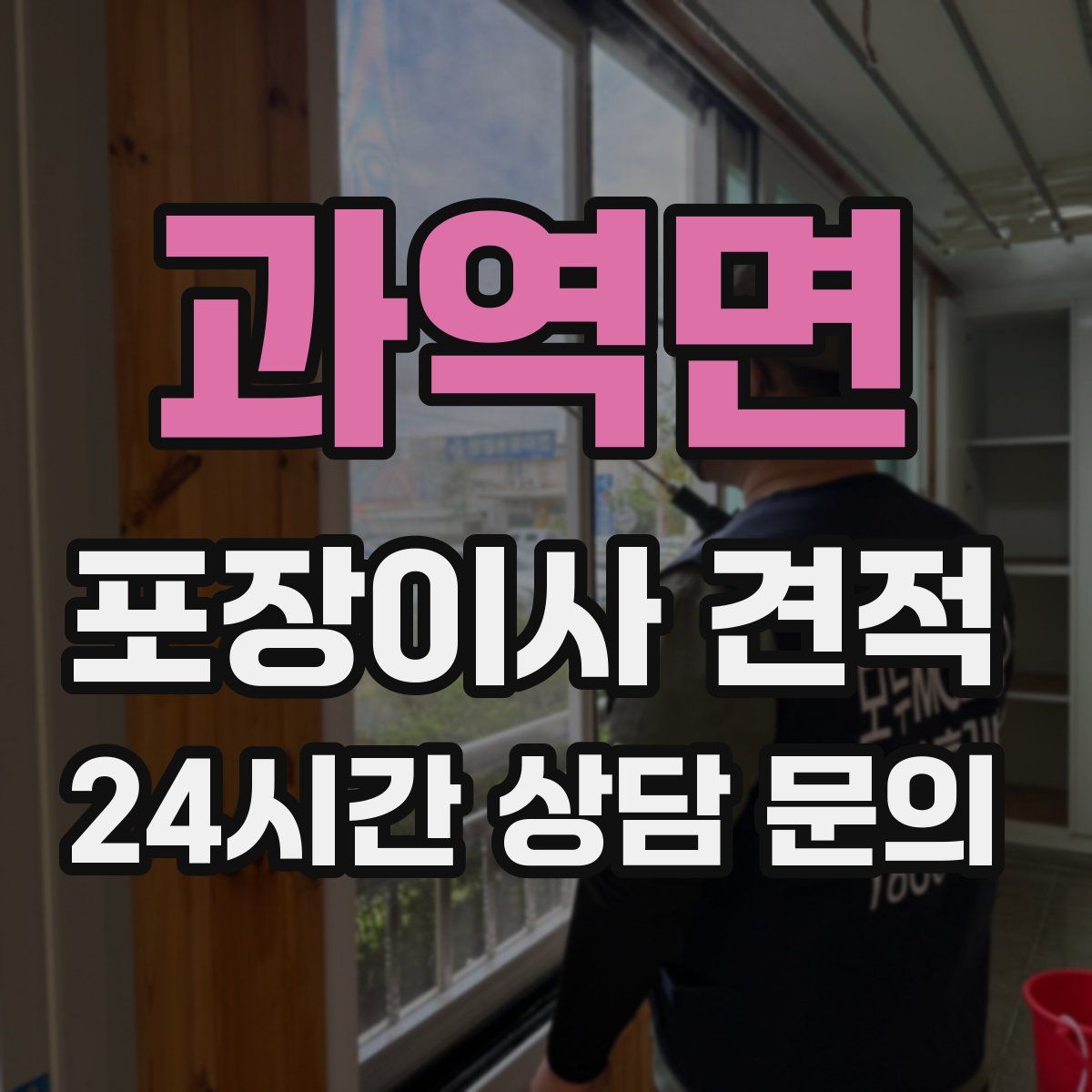 과역면 포장이사 견적