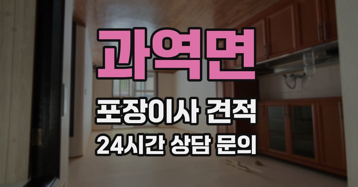 과역면 포장이사 견적