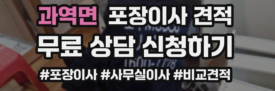 과역면 포장이사 견적