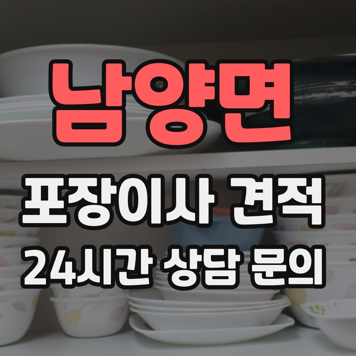 남양면 포장이사 견적 새집 가구 배치 실수 줄이는 팁