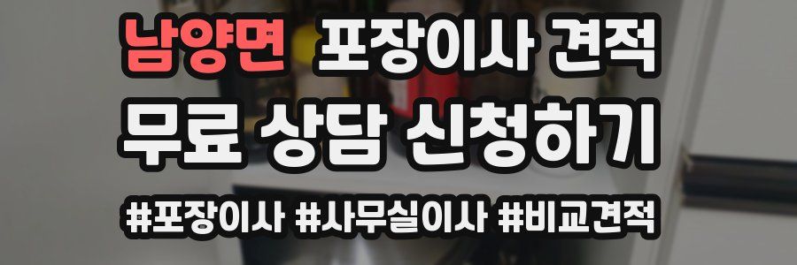 남양면 포장이사 견적