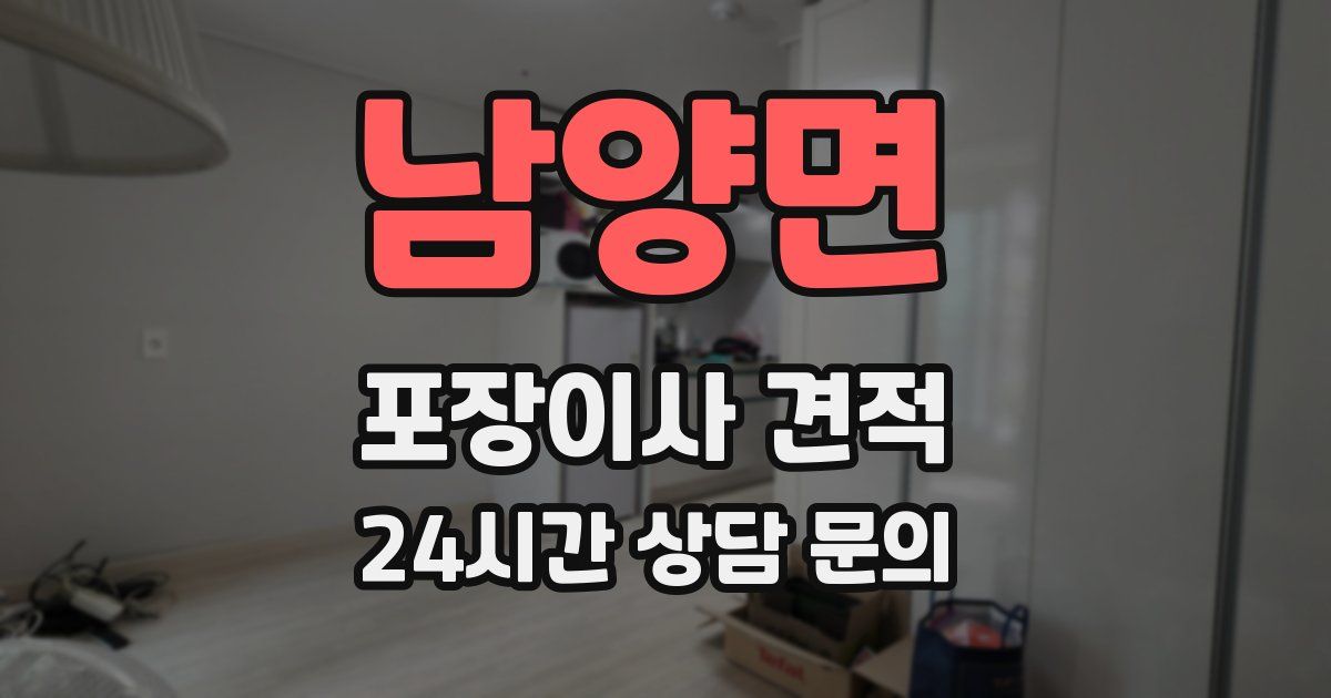 남양면 포장이사 견적