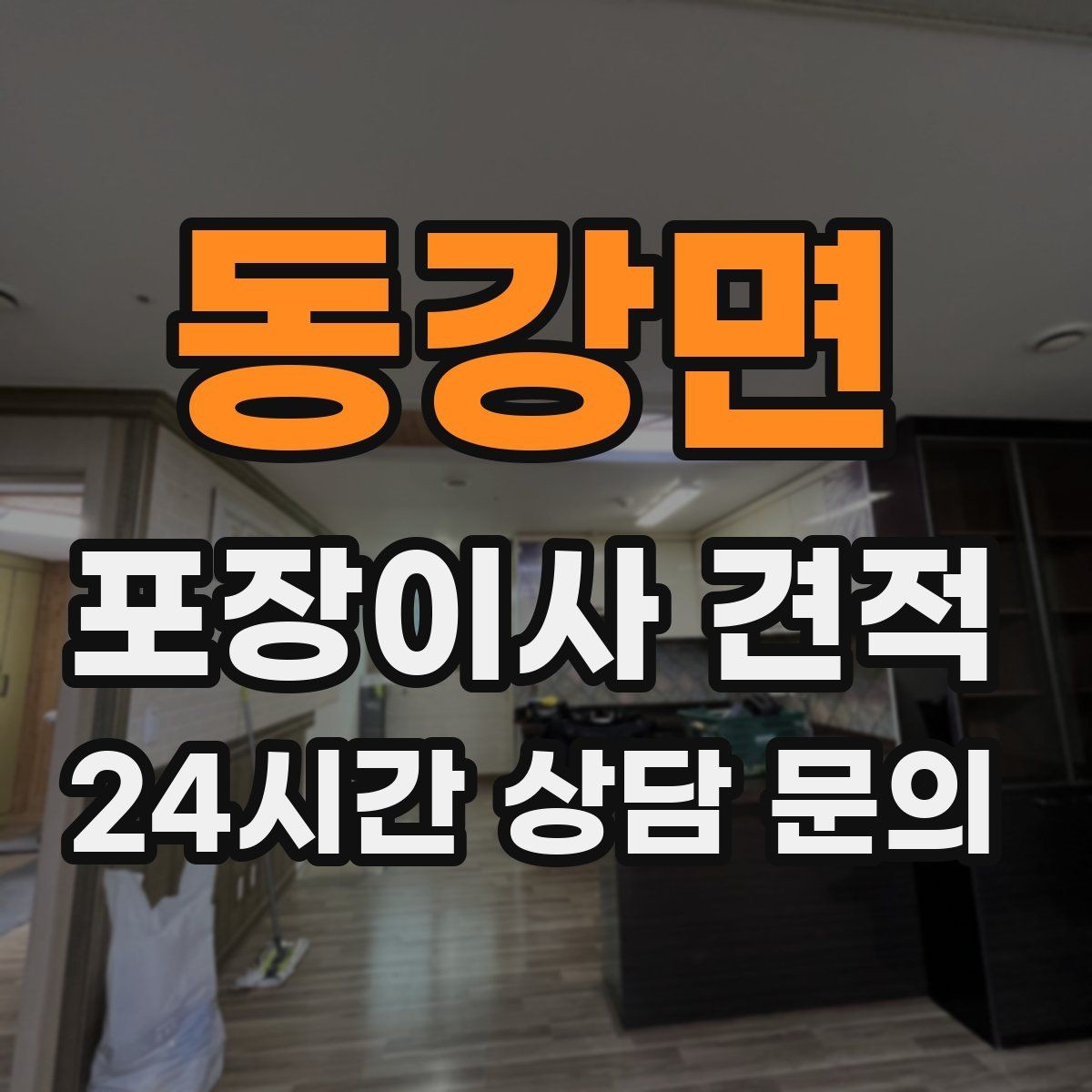 동강면 포장이사 견적 침대 해체가 추가되는 대표 케이스