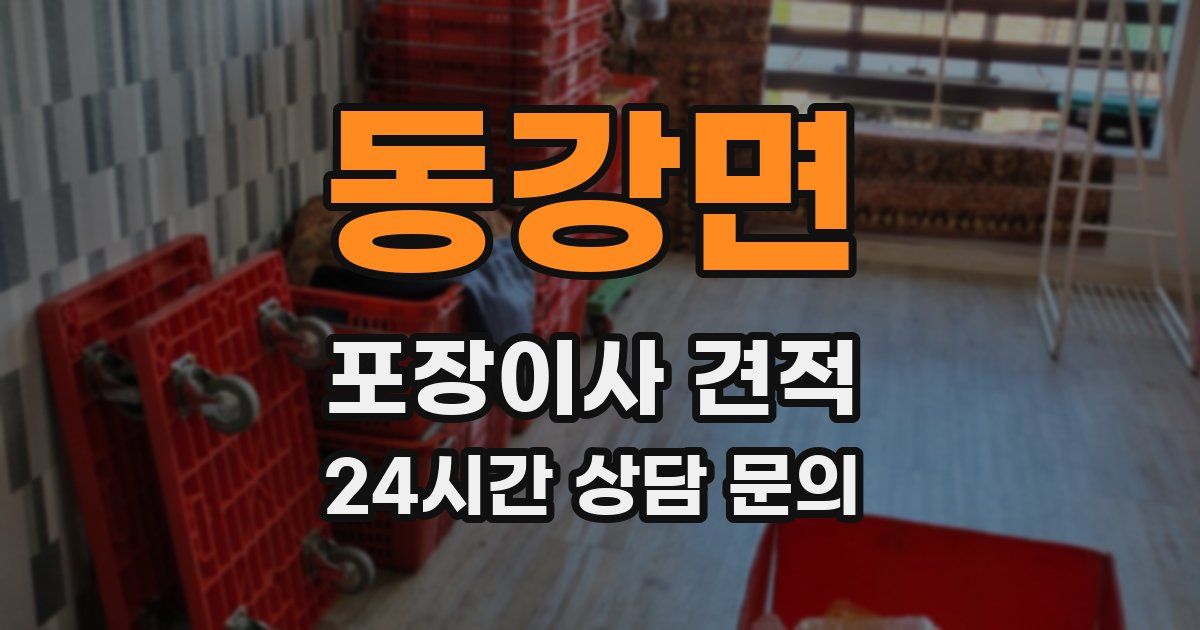 동강면 포장이사 견적