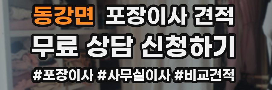 동강면 포장이사 견적