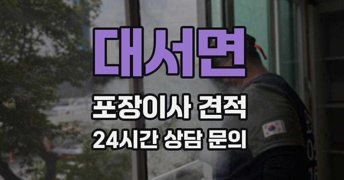 대서면 포장이사 견적