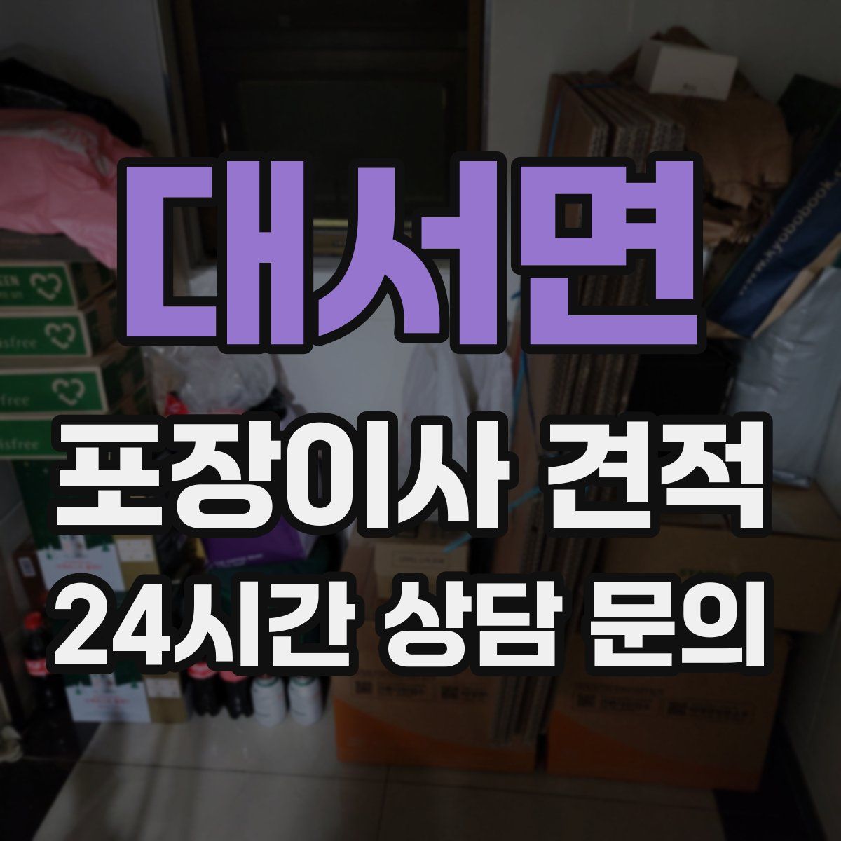 대서면 포장이사 견적