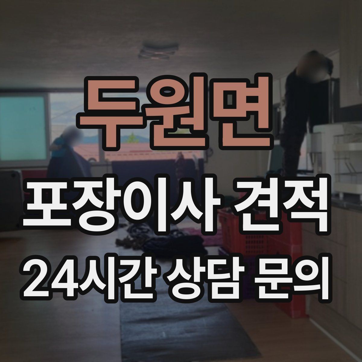 두원면 포장이사 견적 냉장고·세탁기 자리 먼저 잡아야 하는 이유