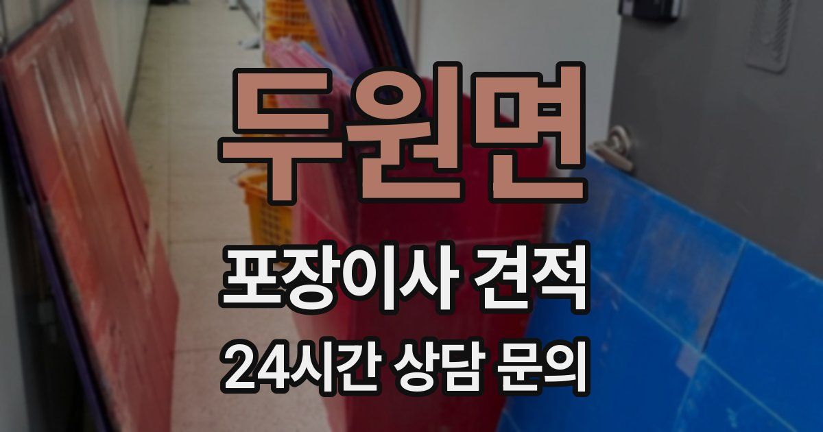 두원면 포장이사 견적