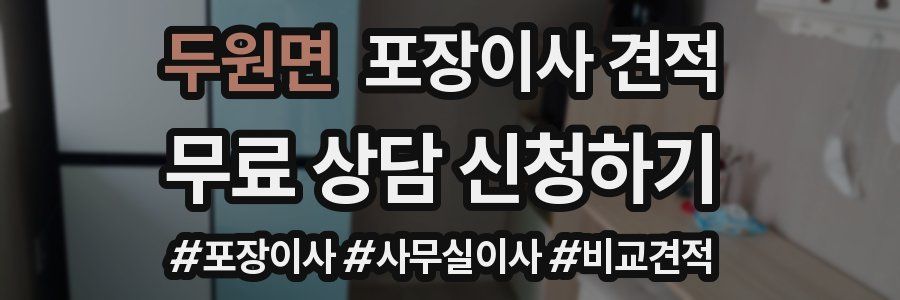 두원면 포장이사 견적