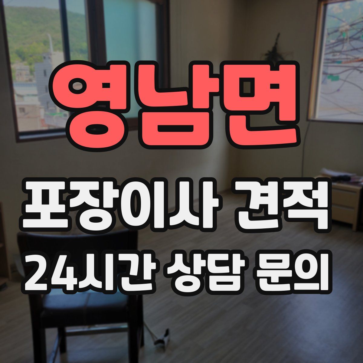 영남면 포장이사 견적