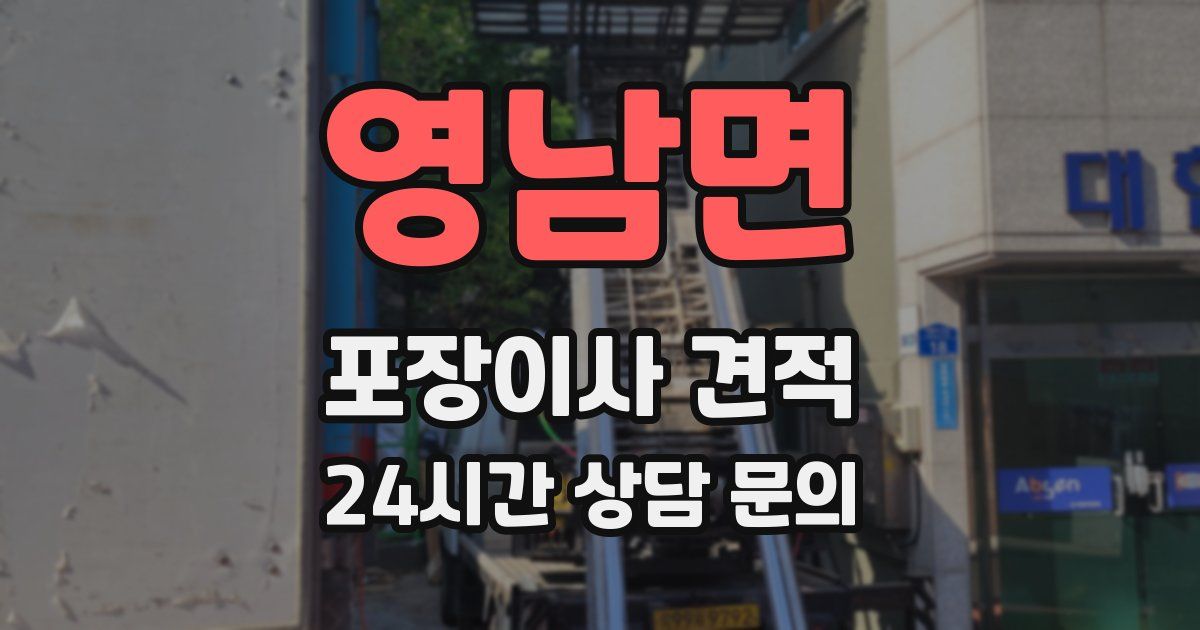 영남면 포장이사 견적