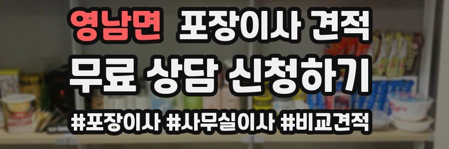 영남면 포장이사 견적