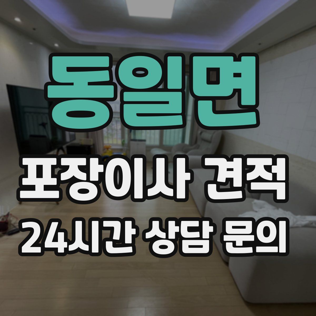 동일면 포장이사 견적